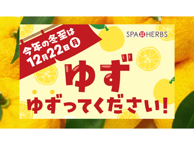 美楽温泉 SPA-HERBS 12月は特別企画が盛り沢山！ ゆず寄付で入浴無料券進呈 ～ お客様とつくる冬至の『ゆず湯』～『サウンドヒーリング岩盤浴』開催＆連日アウフグースには初登場の熱波師が続々参戦