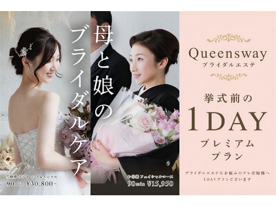 母と娘で迎える結婚式 Queensway「ブライダル 1Day プレミアムプラン」名古屋エリアで提供開始