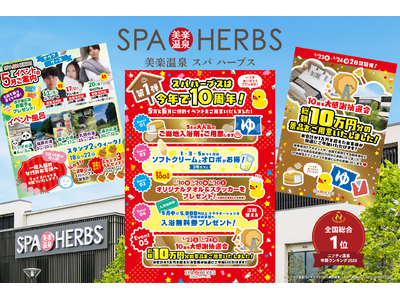 【開業10周年】美楽温泉SPA-HERBS大感謝抽選会を開催！記念イベント第1弾発表