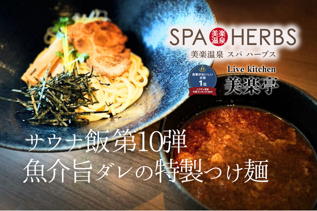 “魚粉×濃厚ダレ”の中毒系サウナ飯！SPA-HERBS人気シリーズの第10弾『魚介旨ダレの特製つけ麺』登場！