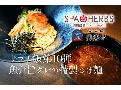 “魚粉×濃厚ダレ”の中毒系サウナ飯！SPA-HERBS人気シリーズの第10弾『魚介旨ダレの特製つけ麺』登場！