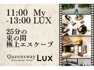 【タイパ時代の新習慣】25分で脳と体をリセット Queensway LUX　平日限定の新コース『11:00 - 13:00 