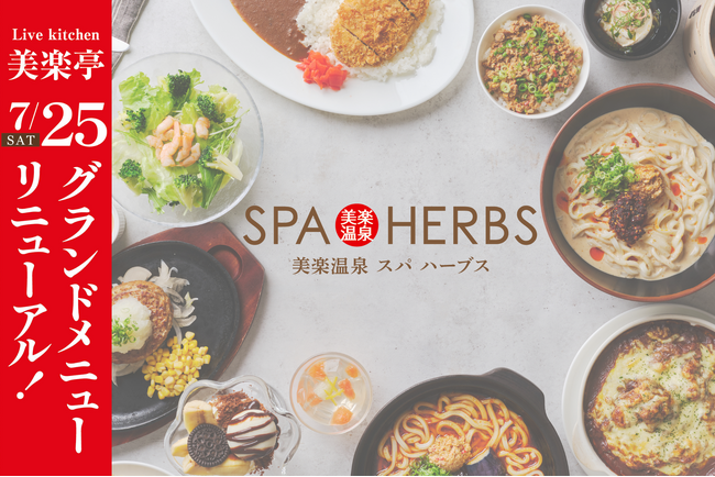 【3年連続全国1位の味】美楽温泉SPA-HERBS レストラン美楽亭、グランドメニューをリニューアル！麺・定食・洋食・おつまみ・スイーツを網羅の全約80種！