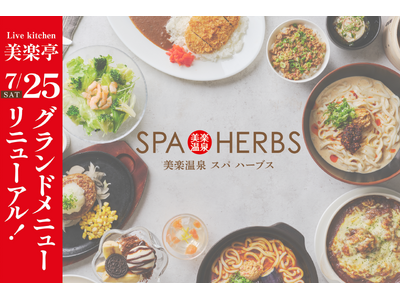 【3年連続全国1位の味】美楽温泉SPA-HERBS レストラン美楽亭、グランドメニューをリニューアル！麺・定食・洋食・おつまみ・スイーツを網羅の全約80種！