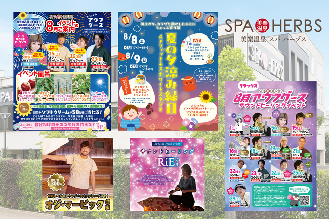 夏休み後半の思い出づくりはSPA-HERBSへ!大人も子どももワクワク&盛沢山の8月イベント ~ 縁日・ひんやり水風呂・ワークショップ・抽選会など、お楽しみが勢揃い ~