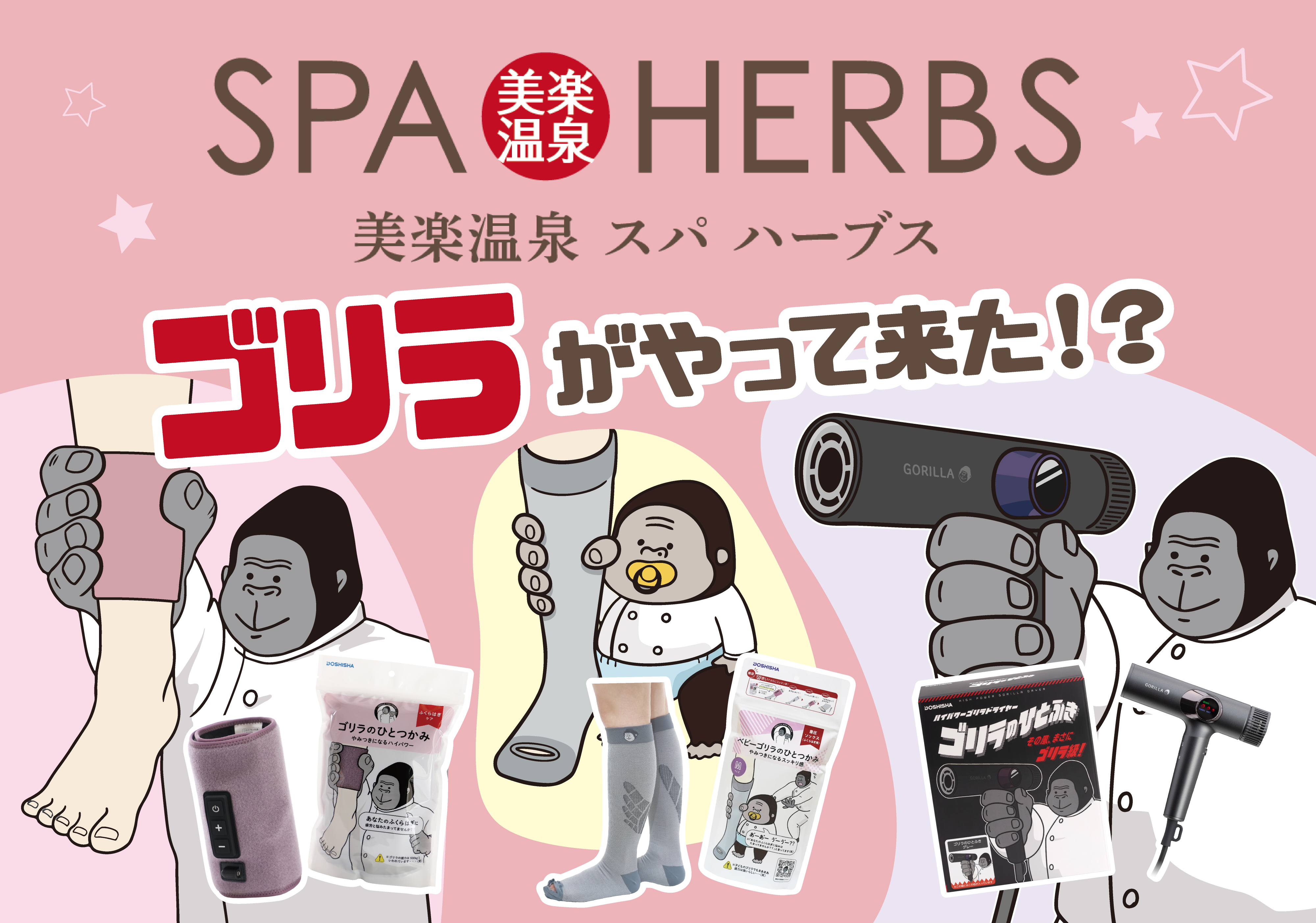 SPA-HERBSに、ゴリラがやってきた！？大人気「ゴリラシリーズ」が館内をジャック！！9月17日よりハイパワーコラボがスタート！！