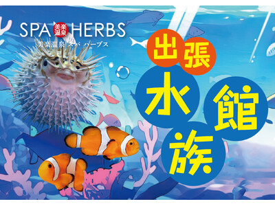【夏休み特別イベント！】埼⽟最大級のスパリゾート「美楽温泉 SPA-HERBS」で出張水族館を期間限定で開催！