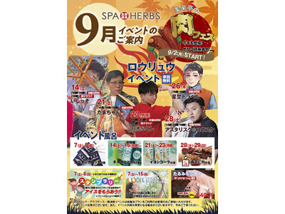 【残暑に負けないイベント盛りだくさん!】埼⽟最大級のスパリゾート「美楽温泉 SPA-HERBS」が9月イ...