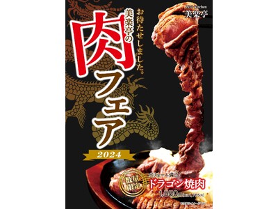 【集え！肉好き！！】埼⽟最大級のスパリゾート「美楽温泉 SPA-HERBS」が今年も肉フェアを開催！