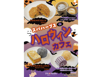 【おいしいハロウィンはいかが？】埼⽟最大級のスパリゾート「美楽温泉 SPA-HERBS」が期間限定のハロ...