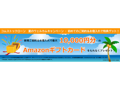 保有株を売らずに融資申込から最短即日で資金調達。個人向け証券担保ローン「コムストックローン」、最大1万円分のギフトカードがもらえる夏のキャンペーンを開始。
