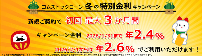 保有株を売らずに融資申込から最短即日で資金調達。個人向け証券担保ローン「コムストックローン」、新規契約で最大3か月間、基準金利より▲2.0%の特別金利で利用できる、冬のキャンペーンを開始。