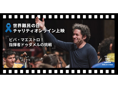 世界難民の日2025・チャリティオンライン上映『ビバ・マエストロ!指揮者ドゥダメルの挑戦』申込受付を開始