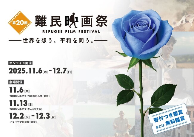 「第20回難民映画祭2025」本日10月7日より申込受付開始!