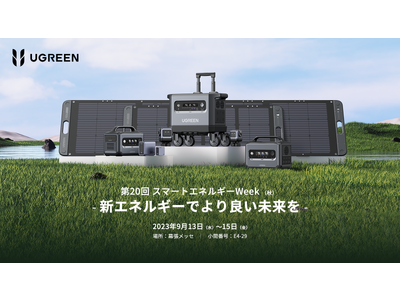 UGREEN、世界最大級の新エネルギー総合展 「スマートエネルギーWeek 【秋】 2023」に出展