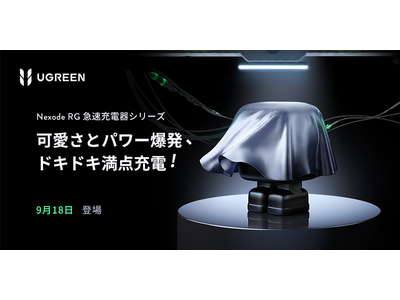 UGREEN、9月18日に発売予定の新商品「Nexode RG」ロボット型急速充電器シリーズを予告。コミック制作・漫画化決定も。