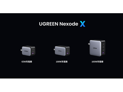【UGREEN史上最小サイズ充電器登場】「Nexode」シリーズの高速・安全充電に加え、最新のGaNチップ・独自技術でプロフェッショナル仕様に！