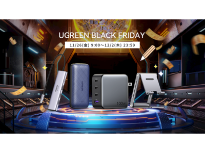 【UGREEN】Amazonブラックフライデーで最大30％OFF! UGREENがPC・スマホ周辺機器を大幅割引価格でご提供