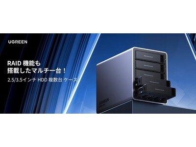 【UGREEN初！】最大5台まで搭載可能なHDDケースが登場RAID機能・自動スリープ機能・自動冷却システムを搭載！