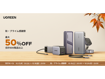 秋の紅葉シーズンやお出かけ先にぴったり！おすすめの人気製品が最大50％OFFになる秋のUGREEN プライム感謝祭を開催！