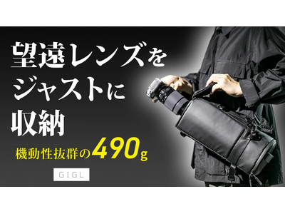 超望遠レンズを装着したまま即撮影！490gの超軽量カメラバッグ「GIGL