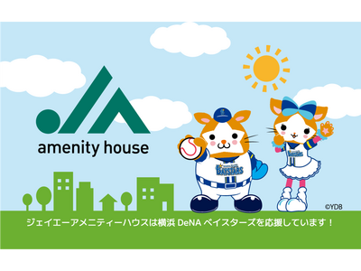 横浜スタジアムがジェイエーアメニティーハウス一色に!9月6日(土)「ジェイエーアメニティーDAY」開催!