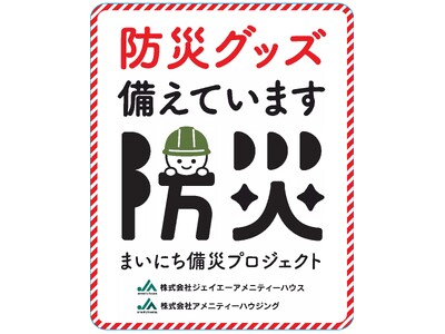 ジェイエーアメニティーハウスが地域防災を管理サービスに組み込む「まいにち備災プロジェクト」を導入
