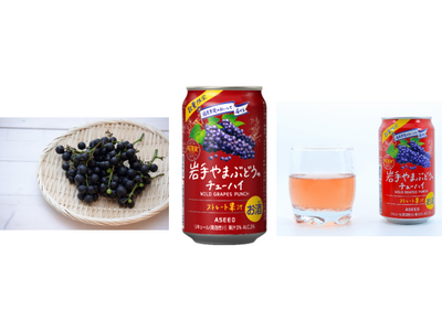 アスター岩手やまぶどうのチューハイ９月６日 数量限定で新発売！