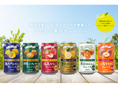 まるで果実を食べるような飲みごたえ!アスターチューハイのデザインを8月より順次リニューアルします。