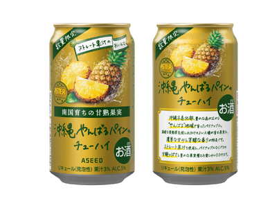 アスター 沖縄やんばるパインのチューハイ　５月２６日 数量限定 新発売