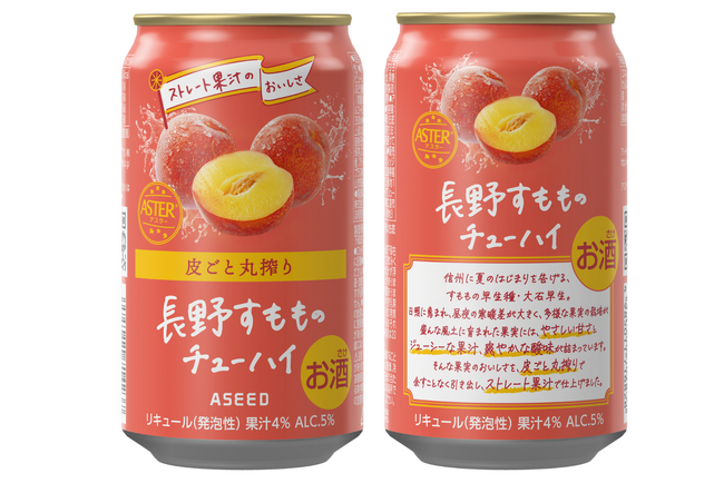 「福島もも」が国際品評会で日本企業初の最高賞を受賞した「アスター」から長野県産「大石早生(おおいしわせ)」を皮ごと丸搾りした甘酸っぱく爽やかな新作アスター 長野すもものチューハイ　９月中旬　 新発売