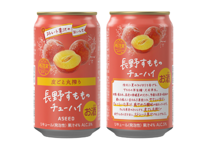 「福島もも」が国際品評会で日本企業初の最高賞を受賞した「アスター」から長野県産「大石早生(おおいしわせ)」を皮ごと丸搾りした甘酸っぱく爽やかな新作アスター 長野すもものチューハイ　９月中旬　 新発売
