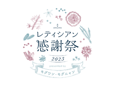 プレミアムペットフード専門店「レティシアン」がペットオーナー様向け無料イベント「レティシアン感謝祭202...