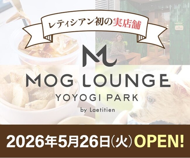 株式会社レティシアン、初の実店舗「Mog Lounge Yoyogi Park」を代々木公園の近くにオープン。愛犬・愛猫と過ごす「体験型ラウンジ」誕生