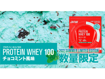 【数量限定】大好評チョコミント風味のプロテイン 6月1日から販売開始