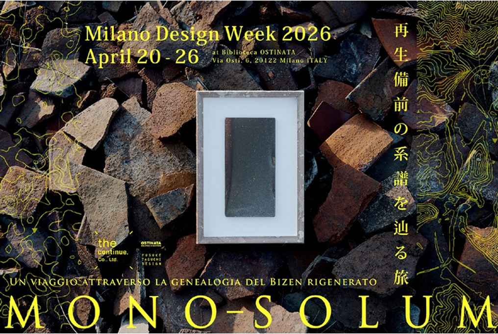 再生備前のアートシリーズ「ＭＯＮＯ-ＳＯＬＵＭ」ミラノデザインウィーク2026（フォーリサローネ）に出展