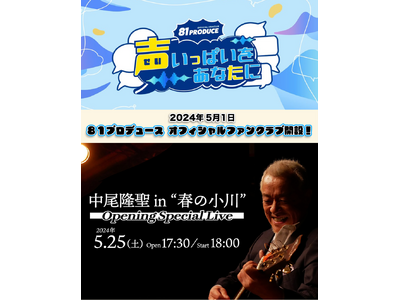 400名超が所属する声優事務所８１プロデュースの公式ファンクラブが5月1日開設！また、配信スタジオ『Li...