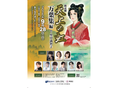 伊東健人、豊口めぐみ、赤崎千夏らが出演する81プロデュース 45周年記念事業 朗読劇「天上の虹」第三弾9...