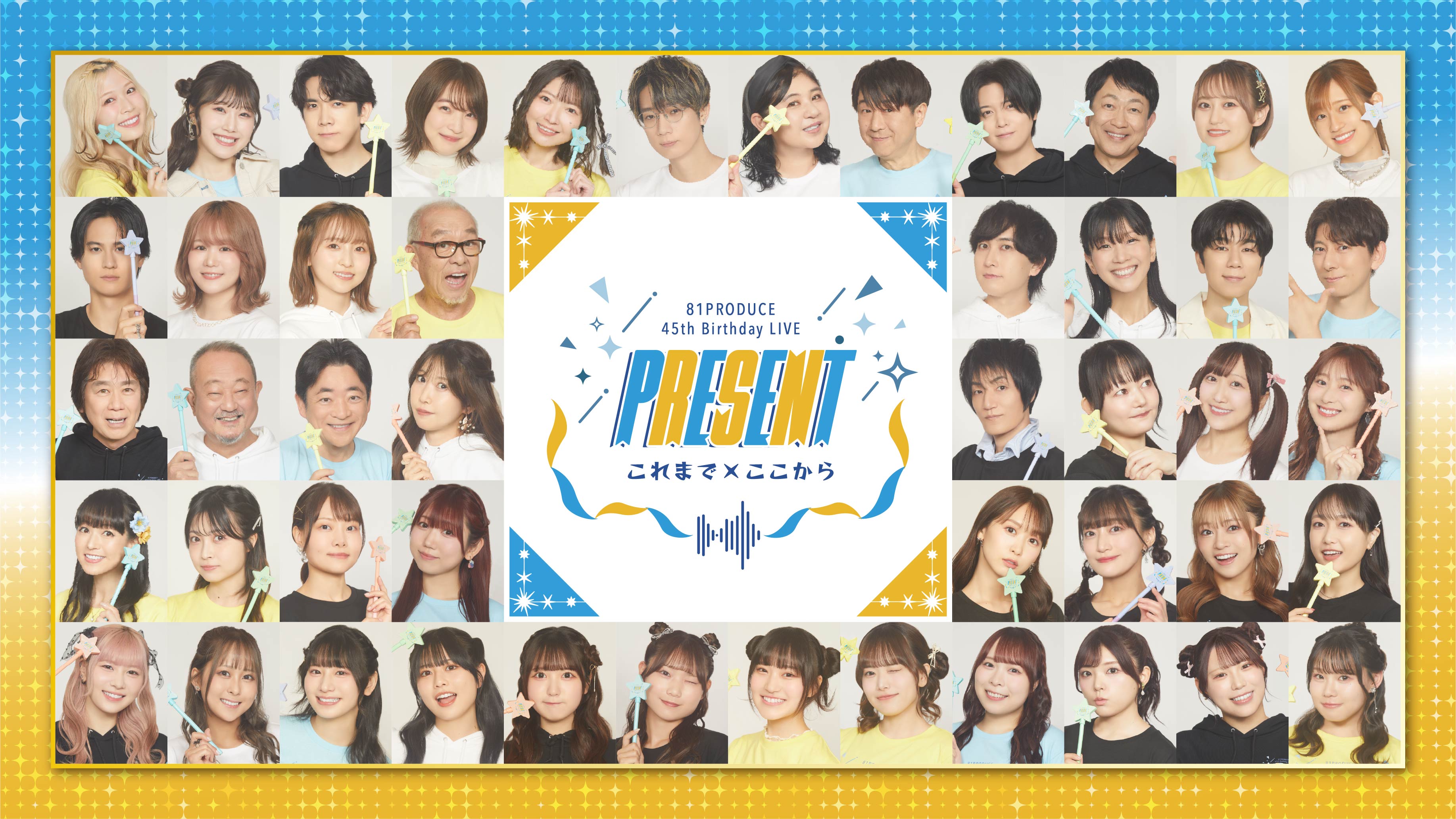 声優事務所８１プロデュース創立45周年記念スペシャルライブ開催決定！
