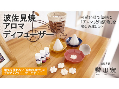 長崎の波佐見焼から、小ぶりで可愛い 盛り塩も作れるアロマディフューザーが登場。Makuake（マクアケ）にて先行予約販売を開始。