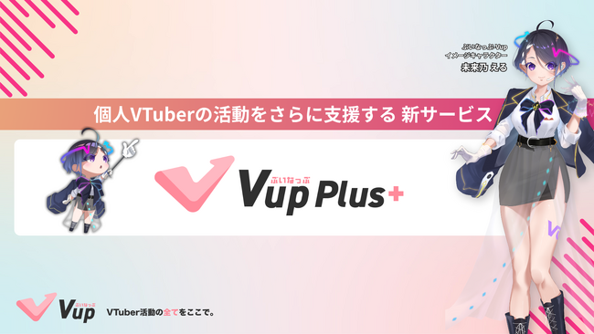 個人VTuber向け有料サブスクリプションサービス『ぶいなっぷ – Vup Plus+』正式リリース!