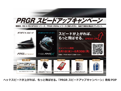 「PRGR スピードアップキャンペーン」実施
