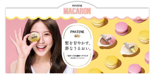 髪を甘やかす、罪なうるおい。1粒で、ずっと続く、うるおいつやめく髪へ!パンテーン マカロン ヘアマスク誕生<2022年10月22日(土)発売>