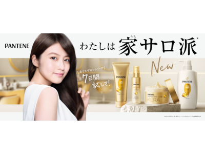 髪への5つの効果で、おうちでサロンクオリティの髪*1へ。サロンで話題の成分配合のヘアマスクとヘアオイルがパンテーンから新登場！＜2023年2月25日（土）発売＞