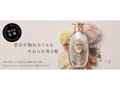完売続出の大好評シリーズが、新商品を加えて待望の全国発売へ！　高いダメージ補修力とメゾン発想の贅沢な香りを実現　　　　　　～パンテーン ミラクルズ「ファインフレグランス コレクション」　本格展開開始～