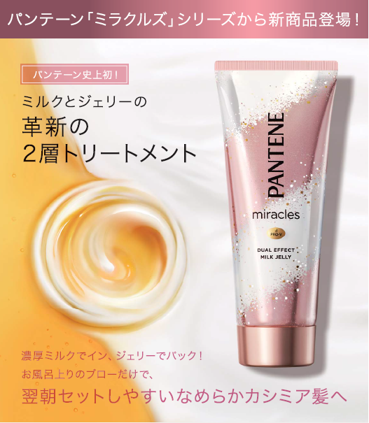 濃厚ミルクでイン、ジェリーでパック！お風呂上がりのブローだけで、翌朝セットしやすい、なめらかカシミア髪へ<2019年11月1日(金)発売>
