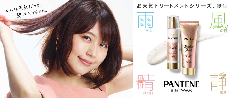 どんな天気だって、髪はへっちゃら。パンテーン お天気トリートメント シリーズ誕生＜2020年11月1日(日)新発売＞