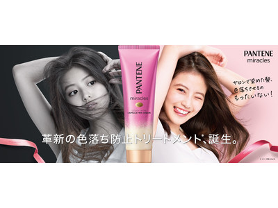 サロンで染めた髪、色落ちさせるのもったいない！パンテーン史上初！色落ち防止&ダメージ補修がダブルで叶うパンテーン ミラクルズ「色落ち防止シリーズ*1」誕生。本日2020年10月1日(木)発売