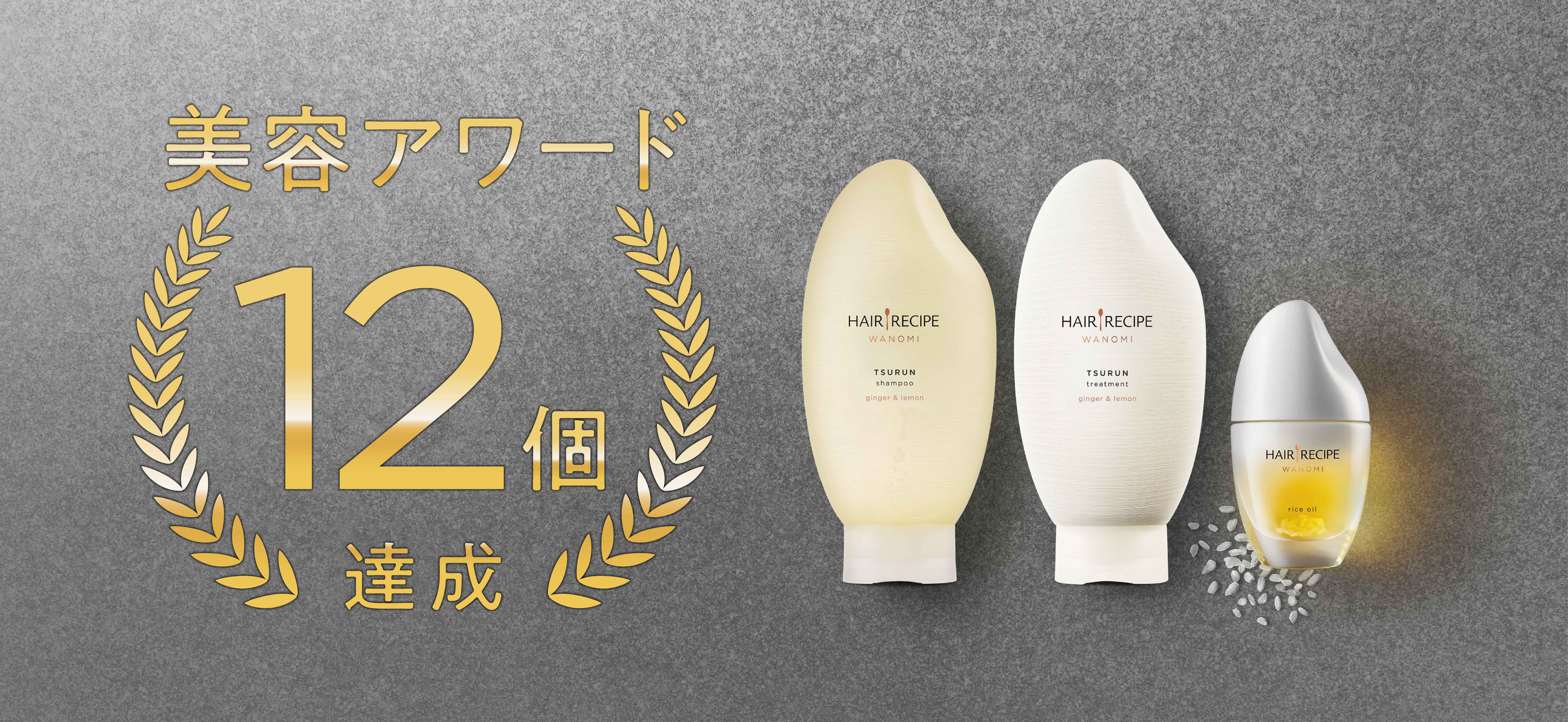 発売早々、美容アワード１２個達成！大人気ナチュラルブランド、美容のプロも認める #お米のヘアケア ヘアレシピ『和の実』