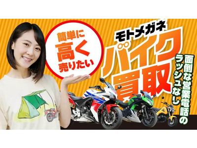 バイクが簡単に高く売れる！ 「モトメガネ バイク買取」開始のお知らせ